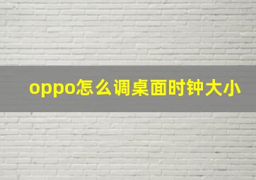 oppo怎么调桌面时钟大小