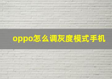 oppo怎么调灰度模式手机