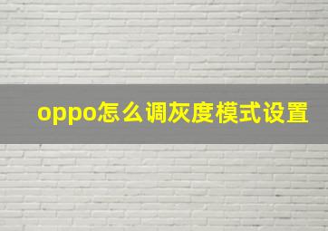 oppo怎么调灰度模式设置