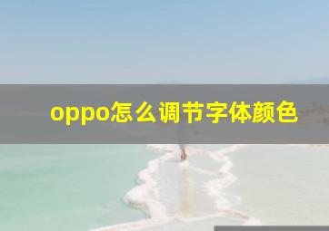 oppo怎么调节字体颜色