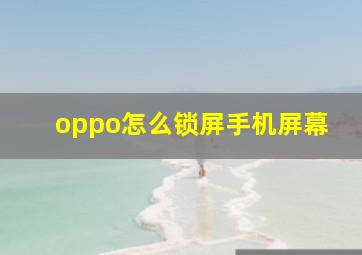 oppo怎么锁屏手机屏幕