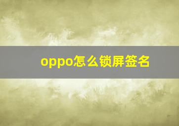 oppo怎么锁屏签名