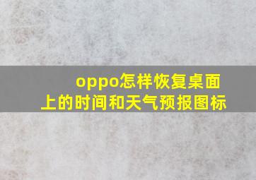 oppo怎样恢复桌面上的时间和天气预报图标