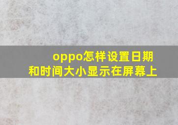 oppo怎样设置日期和时间大小显示在屏幕上