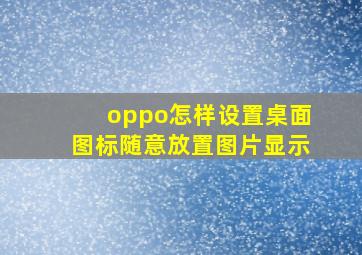 oppo怎样设置桌面图标随意放置图片显示