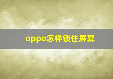 oppo怎样锁住屏幕