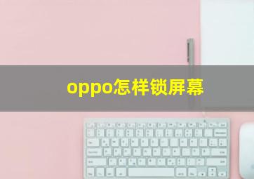 oppo怎样锁屏幕