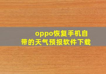 oppo恢复手机自带的天气预报软件下载