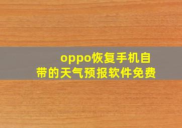 oppo恢复手机自带的天气预报软件免费