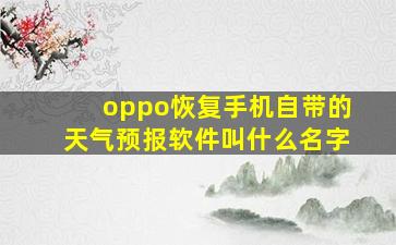 oppo恢复手机自带的天气预报软件叫什么名字