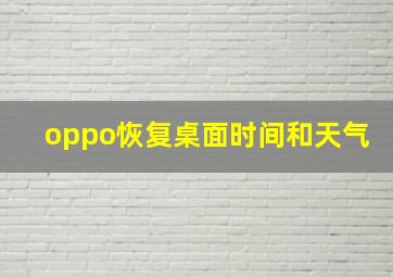 oppo恢复桌面时间和天气