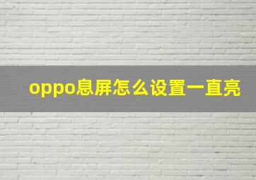 oppo息屏怎么设置一直亮