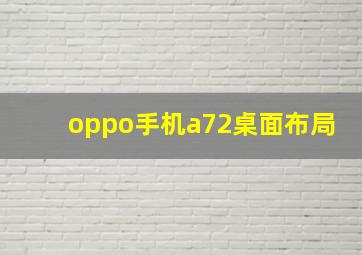 oppo手机a72桌面布局