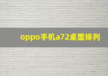 oppo手机a72桌面排列