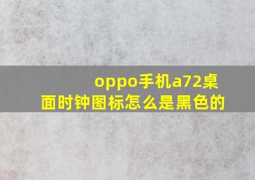 oppo手机a72桌面时钟图标怎么是黑色的