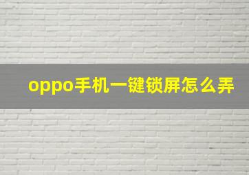 oppo手机一键锁屏怎么弄