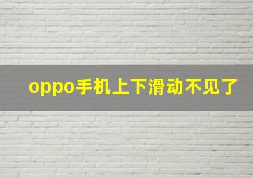 oppo手机上下滑动不见了