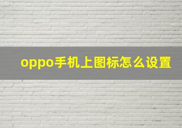 oppo手机上图标怎么设置