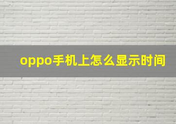 oppo手机上怎么显示时间