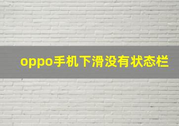 oppo手机下滑没有状态栏