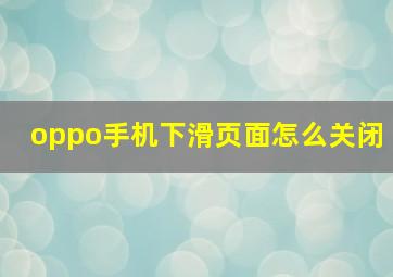 oppo手机下滑页面怎么关闭