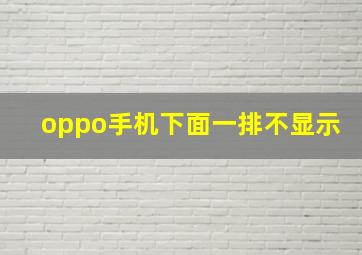 oppo手机下面一排不显示