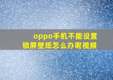 oppo手机不能设置锁屏壁纸怎么办呢视频