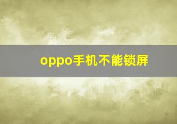 oppo手机不能锁屏