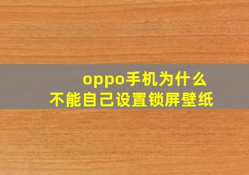 oppo手机为什么不能自己设置锁屏壁纸