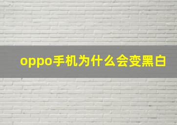 oppo手机为什么会变黑白