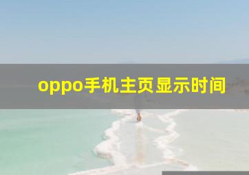 oppo手机主页显示时间