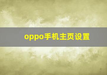 oppo手机主页设置