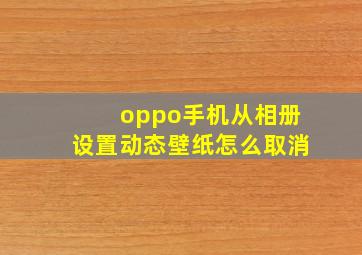 oppo手机从相册设置动态壁纸怎么取消