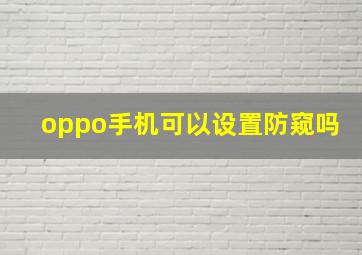 oppo手机可以设置防窥吗