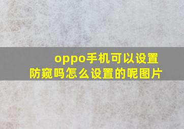 oppo手机可以设置防窥吗怎么设置的呢图片