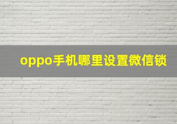 oppo手机哪里设置微信锁