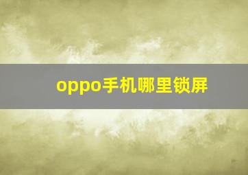 oppo手机哪里锁屏