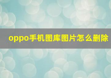 oppo手机图库图片怎么删除