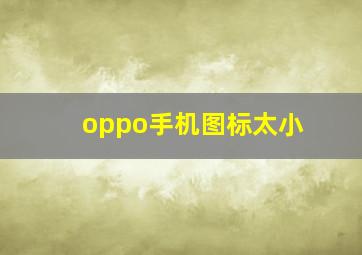 oppo手机图标太小