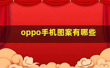 oppo手机图案有哪些