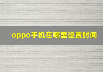 oppo手机在哪里设置时间