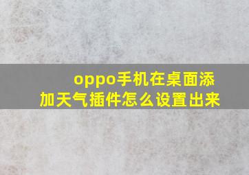 oppo手机在桌面添加天气插件怎么设置出来