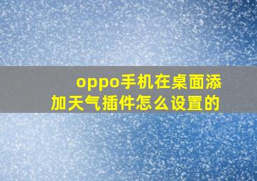 oppo手机在桌面添加天气插件怎么设置的