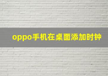 oppo手机在桌面添加时钟