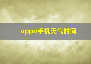 oppo手机天气时间