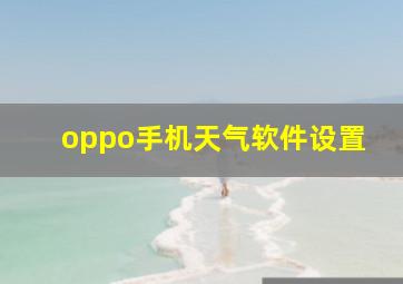 oppo手机天气软件设置