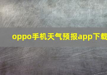 oppo手机天气预报app下载