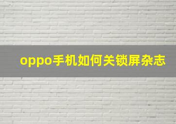 oppo手机如何关锁屏杂志