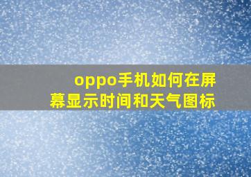 oppo手机如何在屏幕显示时间和天气图标