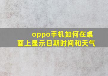 oppo手机如何在桌面上显示日期时间和天气